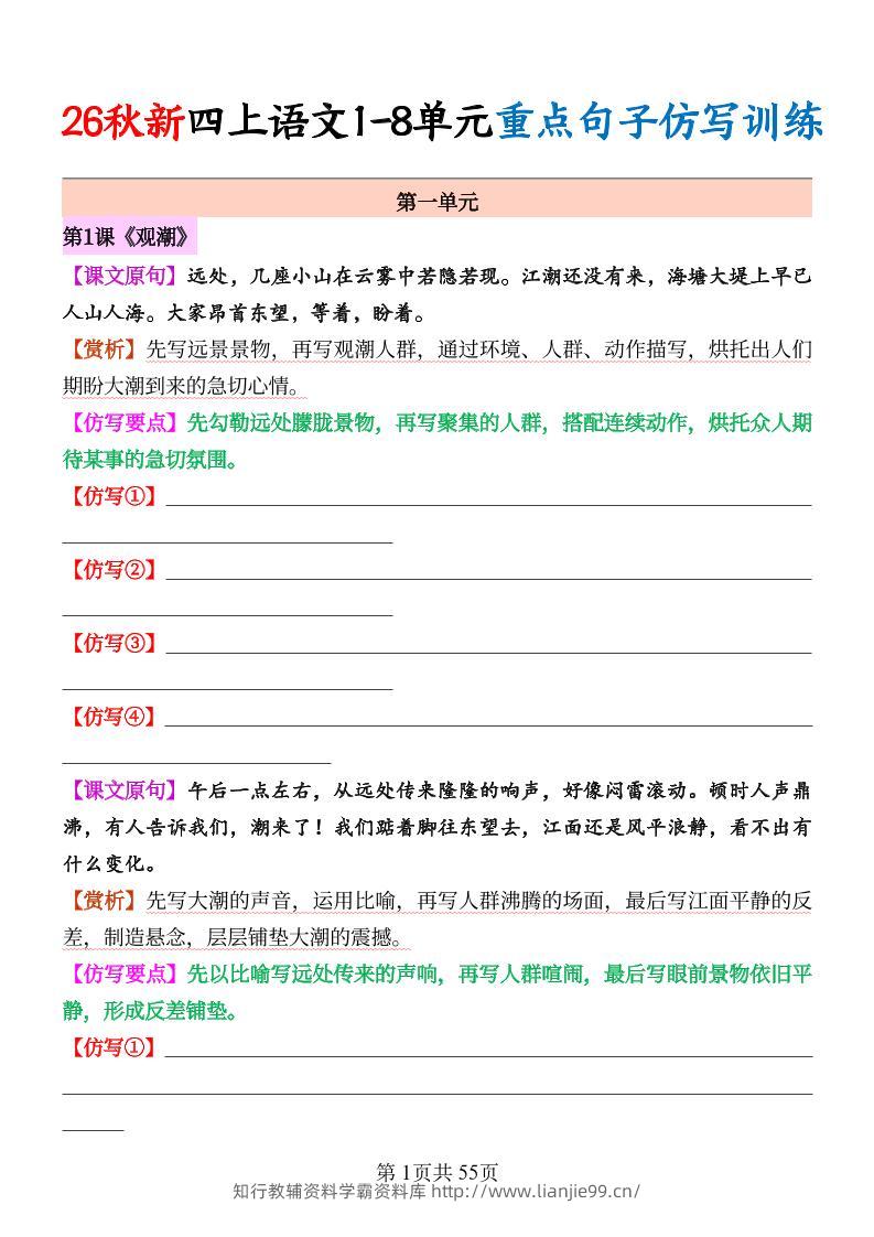 26秋新四上语文1-8单元重点句子仿写训练（空白55页-学霸资料库学科资源下载