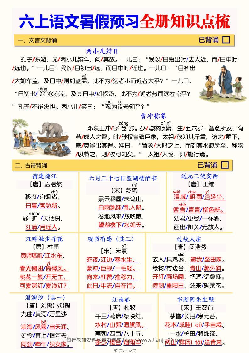 六上语文暑假预习全册知识点梳理-学霸资料库学科资源下载