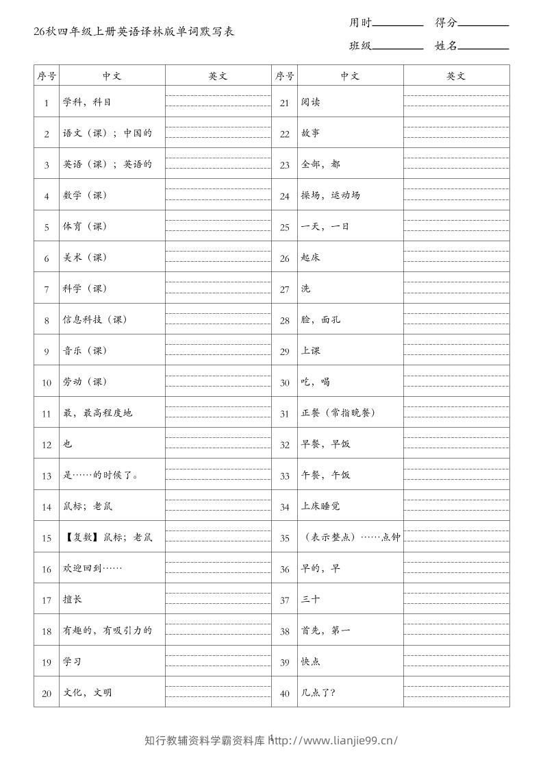 26秋四年级上册英语译林版单词默写表-学霸资料库学科资源下载