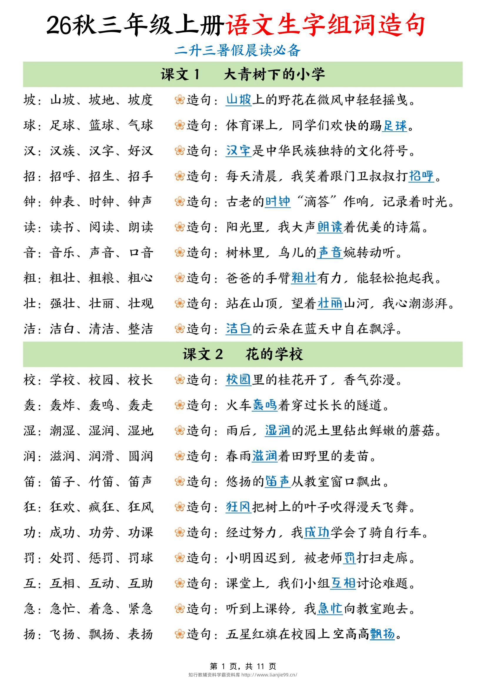 暑假晨读必备26秋三上语文生字组词造句（11页）-学霸资料库学科资源下载