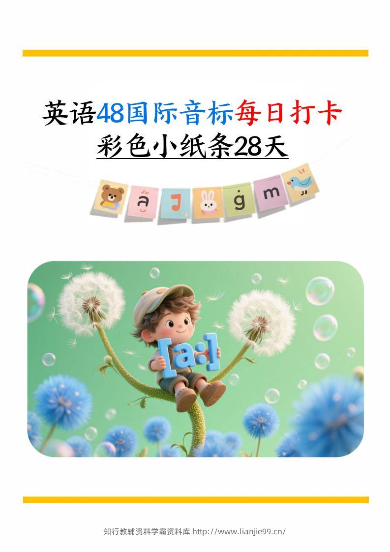 英语48国际音标每日打卡彩色小纸条28天（含跟读音频+答案69页）六上英语-学霸资料库学科资源下载