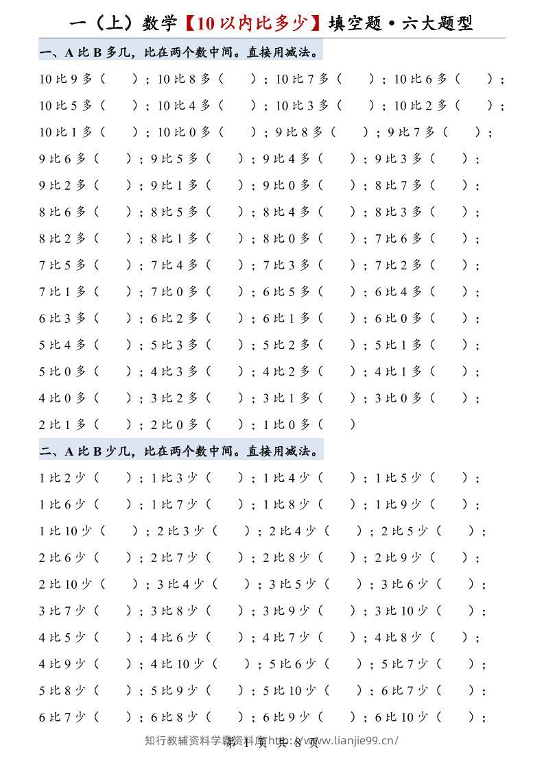 一上数学【10以内比多少】填空题·六大题型-学霸资料库学科资源下载