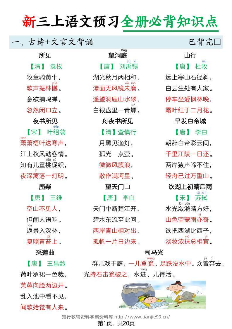26新三上语文暑假预习全册必背知识点20页-学霸资料库学科资源下载
