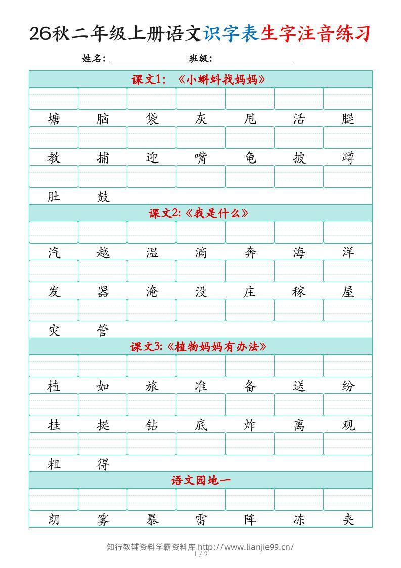 2026秋二上语文识字表生字注音练习（460个字9页）-学霸资料库学科资源下载