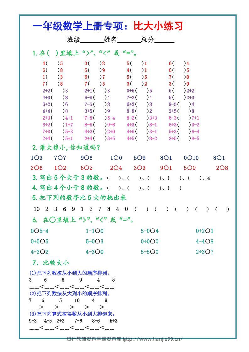 一上数学学-比大小专项练习题（共3组）-学霸资料库学科资源下载