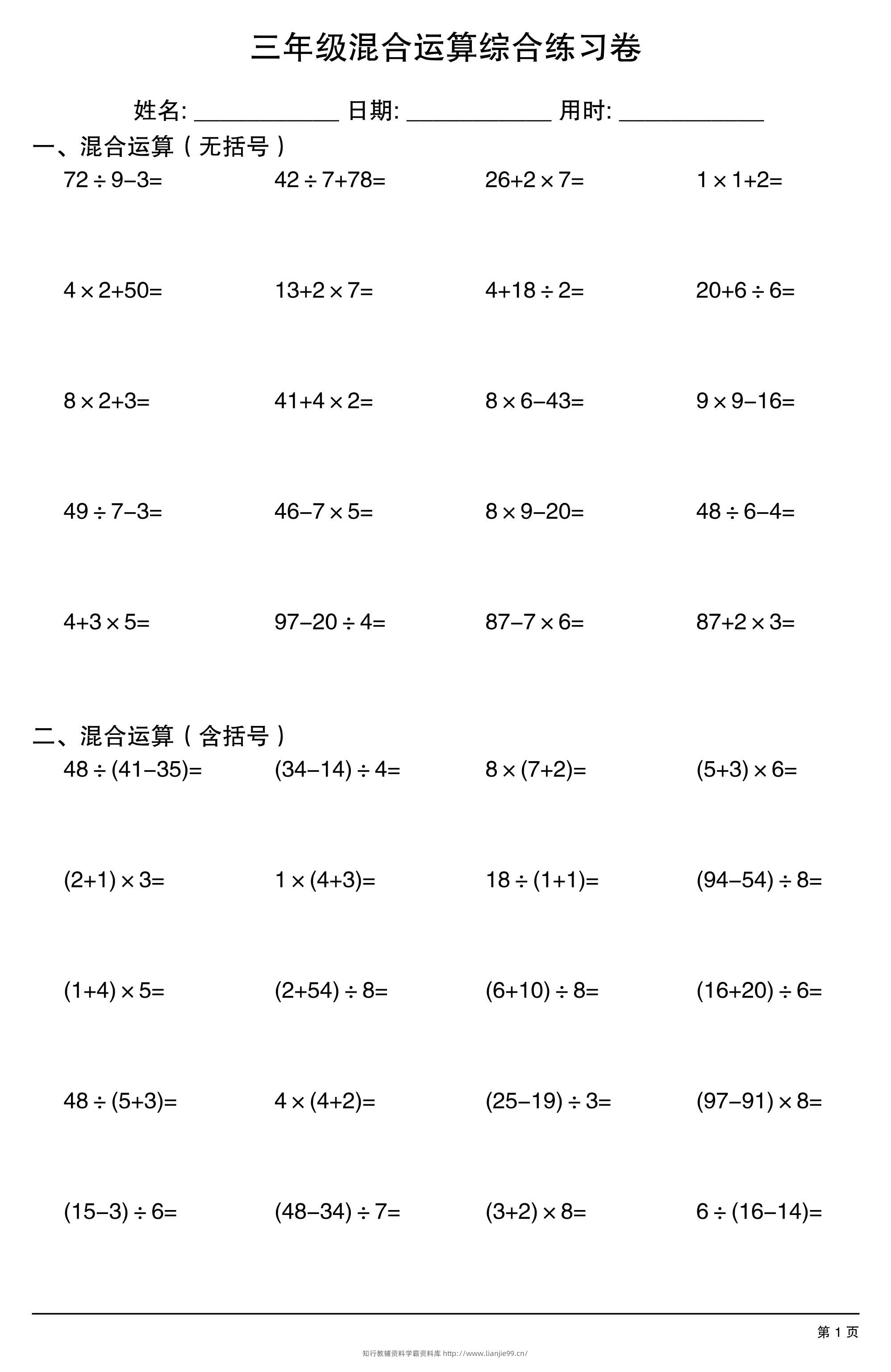 三年级上数学混合运算综合练习-学霸资料库学科资源下载