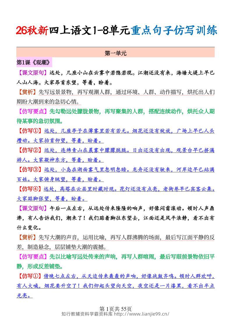 26秋新四上语文1-8单元重点句子仿写训练（答案55页-学霸资料库学科资源下载