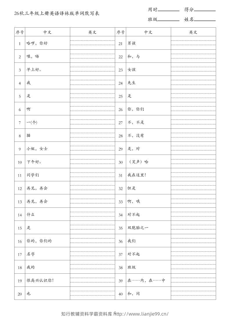 26秋三年级上册英语译林版单词默写表-学霸资料库学科资源下载