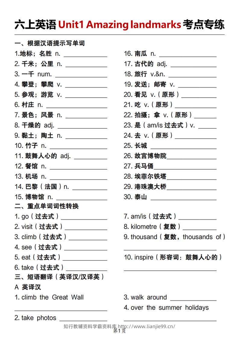 人教版《六上英语Unit1Amazinglandmarks考点专练》-学霸资料库学科资源下载