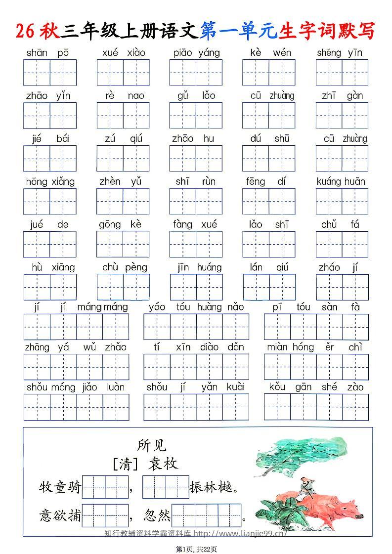 26秋三年级上册语文1-8单元生字词默写-学霸资料库学科资源下载