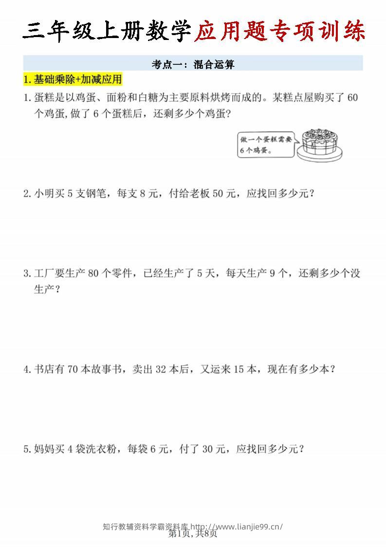 26秋三年级上册数学应用题考点专项练习-学霸资料库学科资源下载