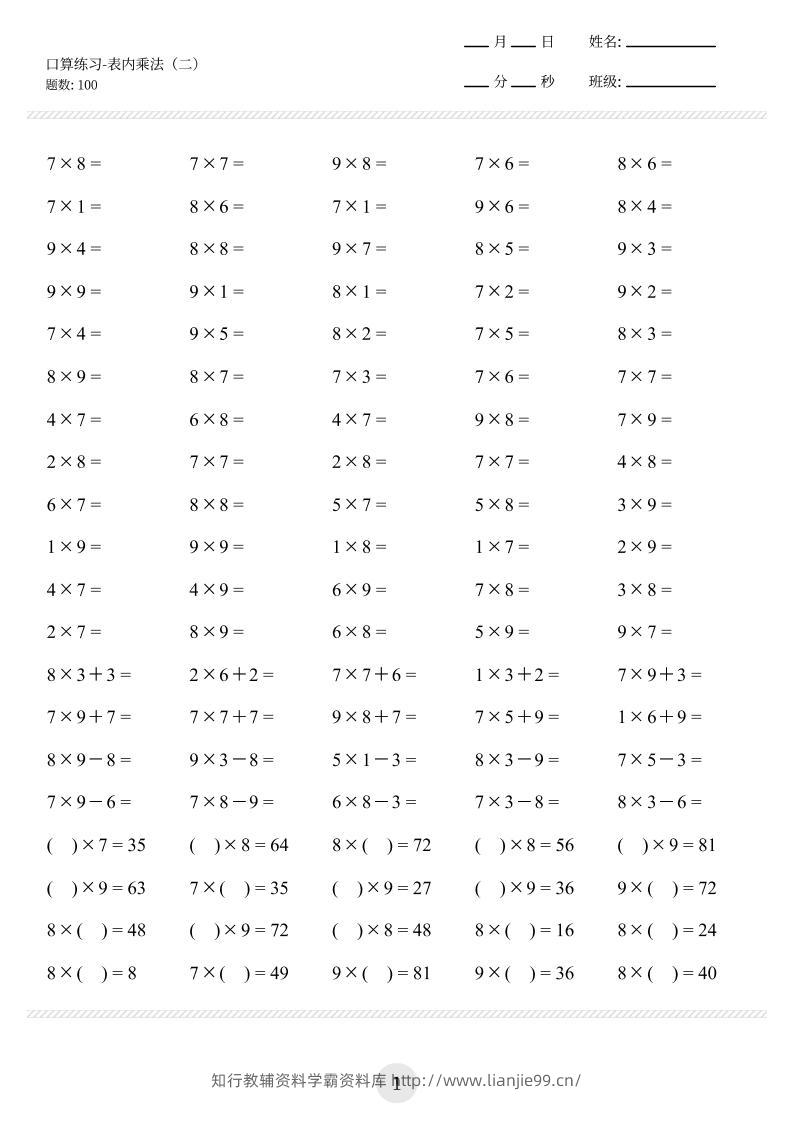 【乘法口算练习】二上数学-学霸资料库学科资源下载