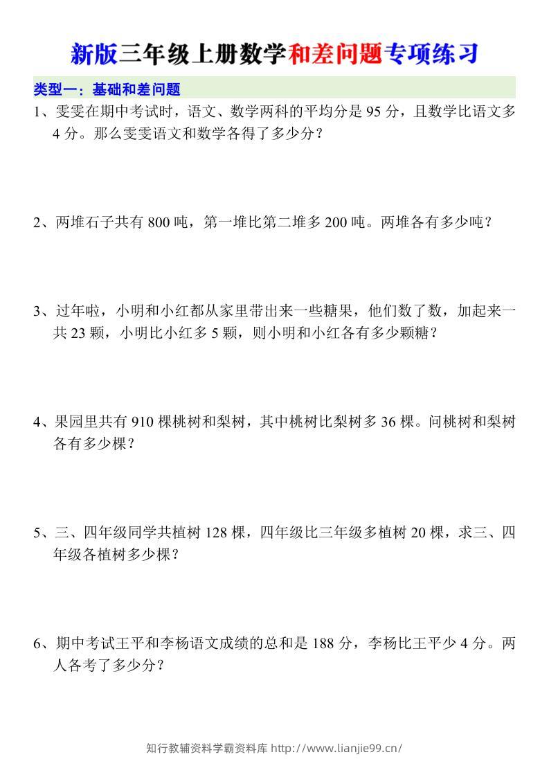 新版三年级上册数学和差问题专项练习-学霸资料库学科资源下载