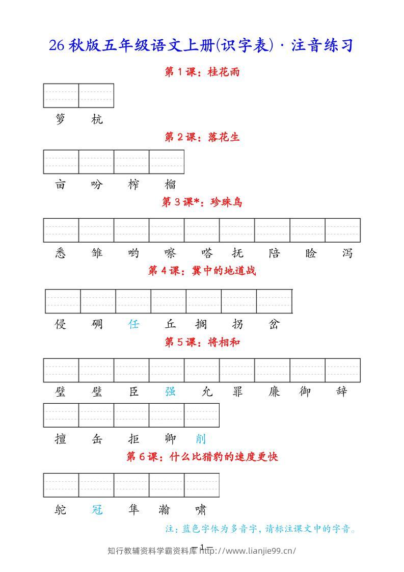 五上语文识字表注音练习-学霸资料库学科资源下载