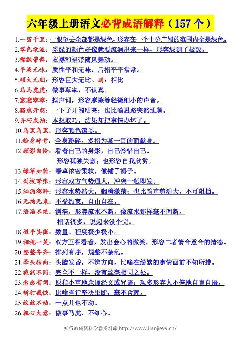 26新六年级上册语文必背成语解释-学霸资料库学科资源下载