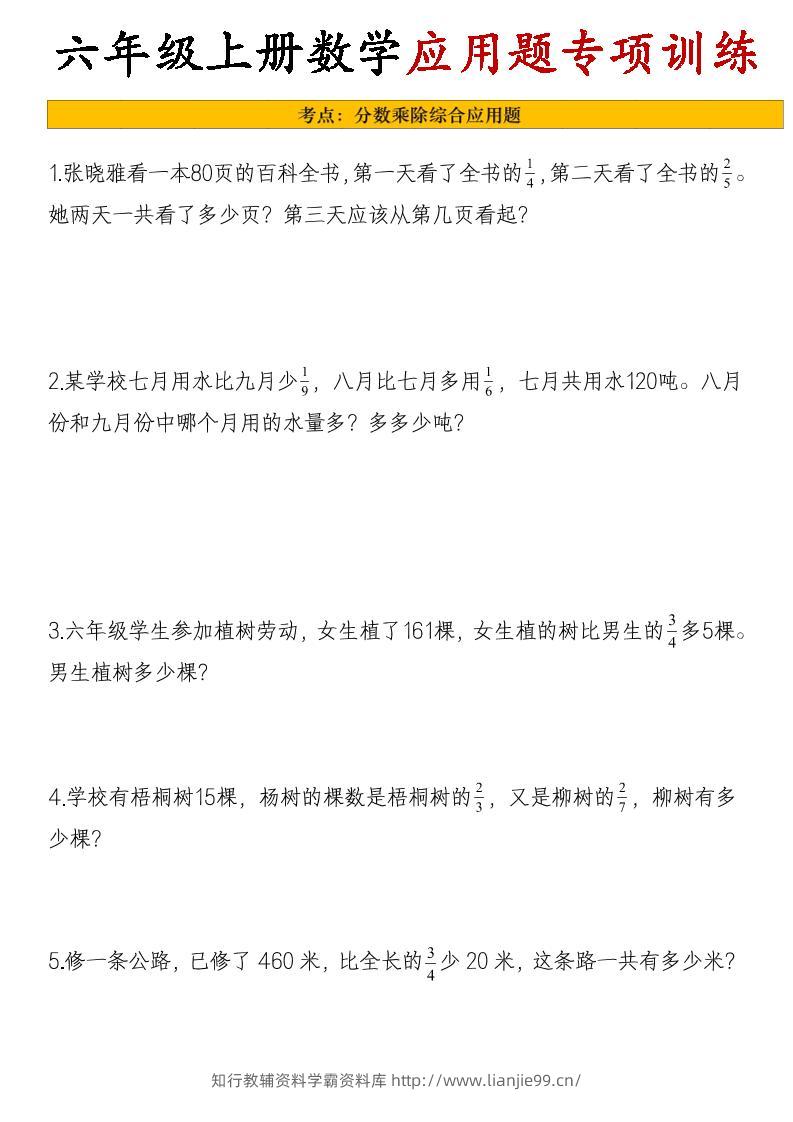 26秋六年级上册数学应用题考点专项练习-学霸资料库学科资源下载