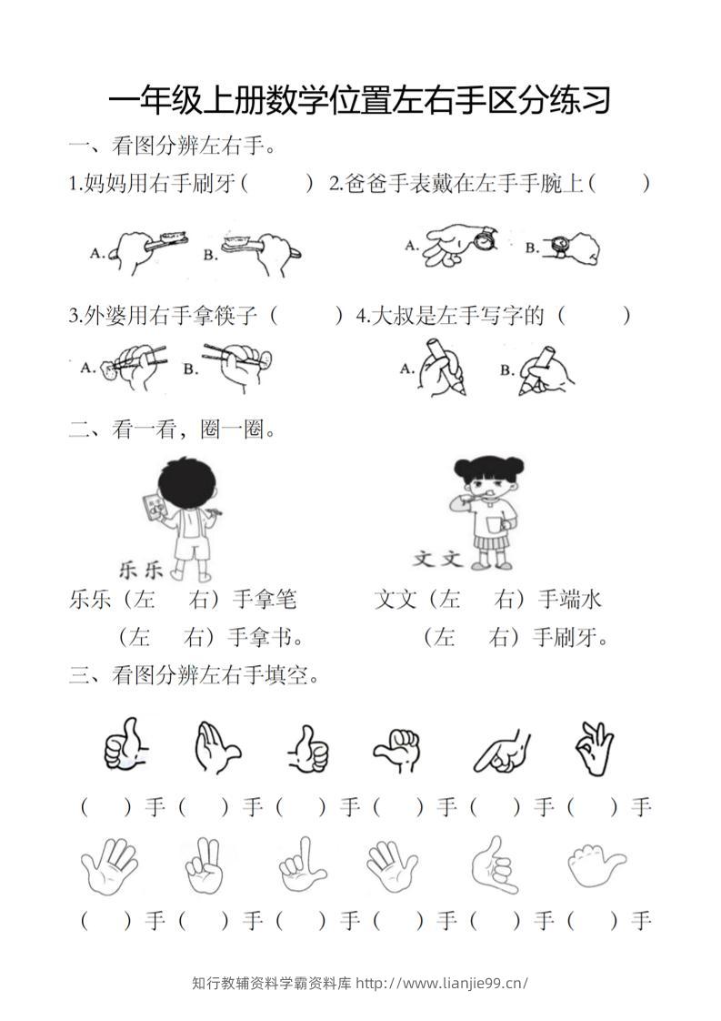 一上数学位置左右手区分练习-学霸资料库学科资源下载