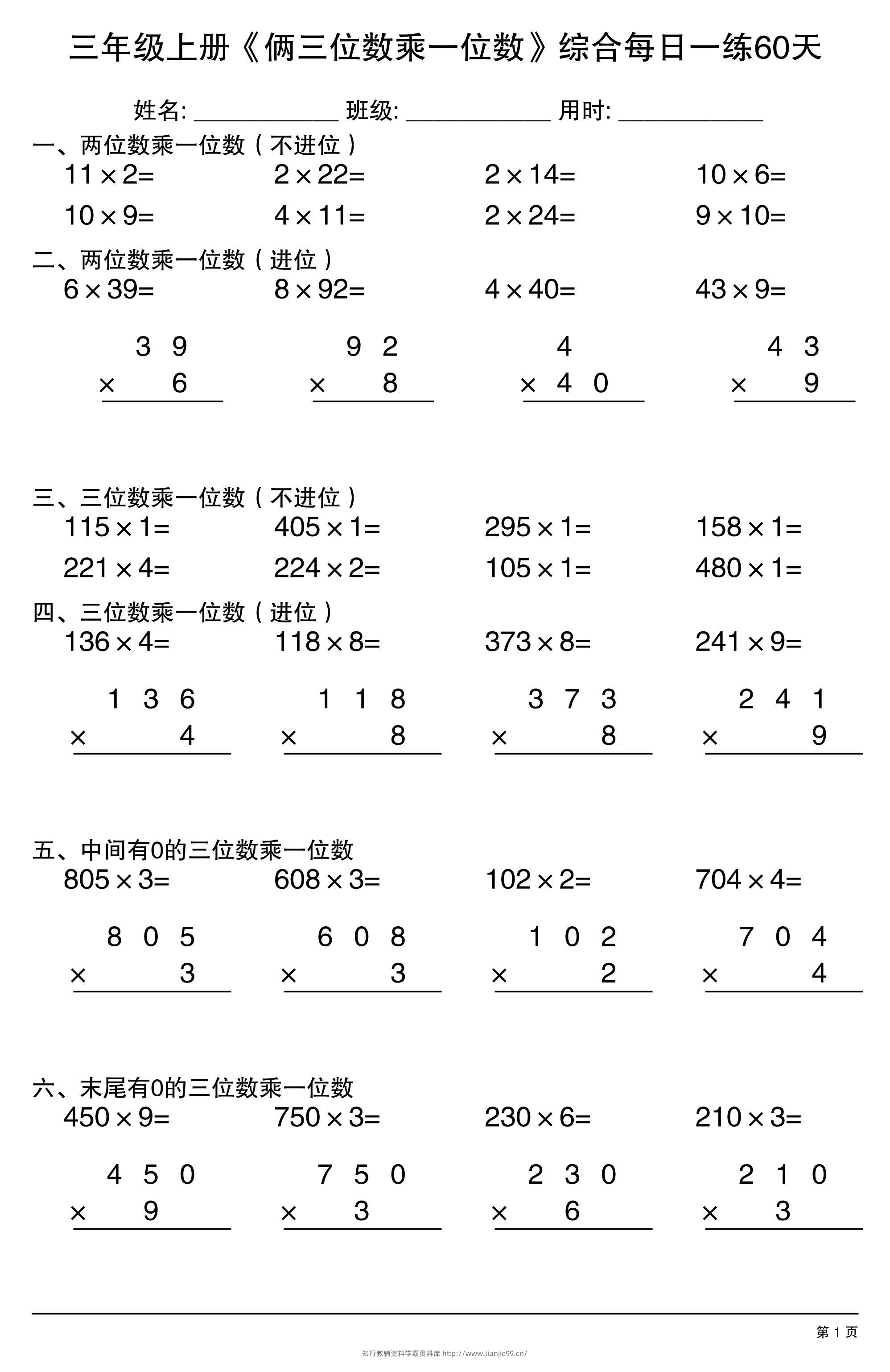 三年级上册数学《俩三位数乘一位数》综合每日一练60天-学霸资料库学科资源下载