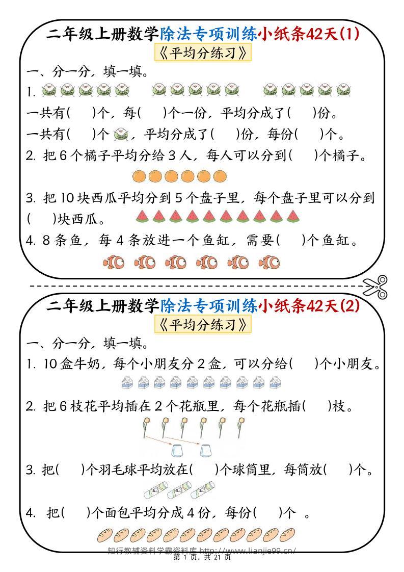 二年级上数学除法专项训练小纸条42天-学霸资料库学科资源下载