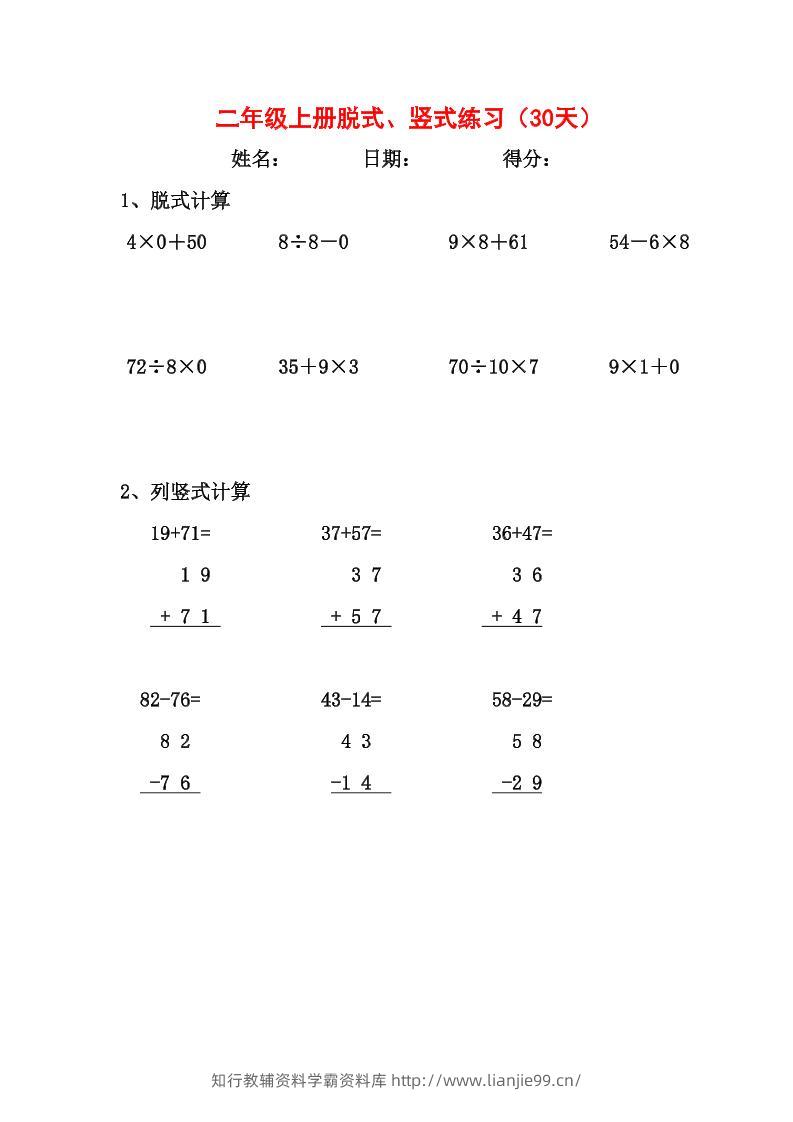 【竖式、脱式30天】二上数学-学霸资料库学科资源下载