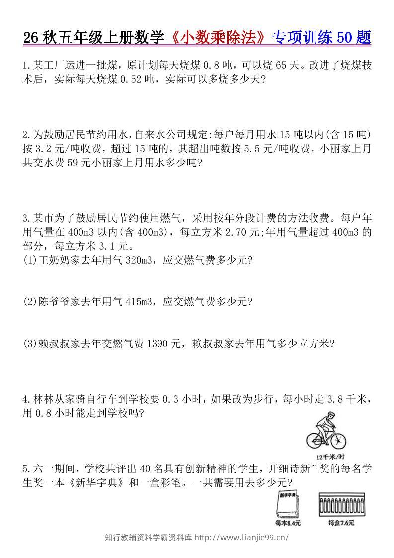 26秋五年级上册数学《小数乘除法》专项训练50题+错中求解-学霸资料库学科资源下载
