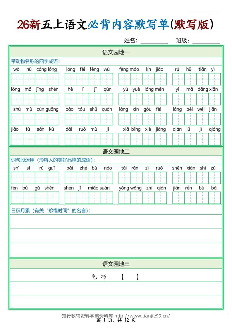 26新五上语文必背内容默写单（含答案12页）-学霸资料库学科资源下载