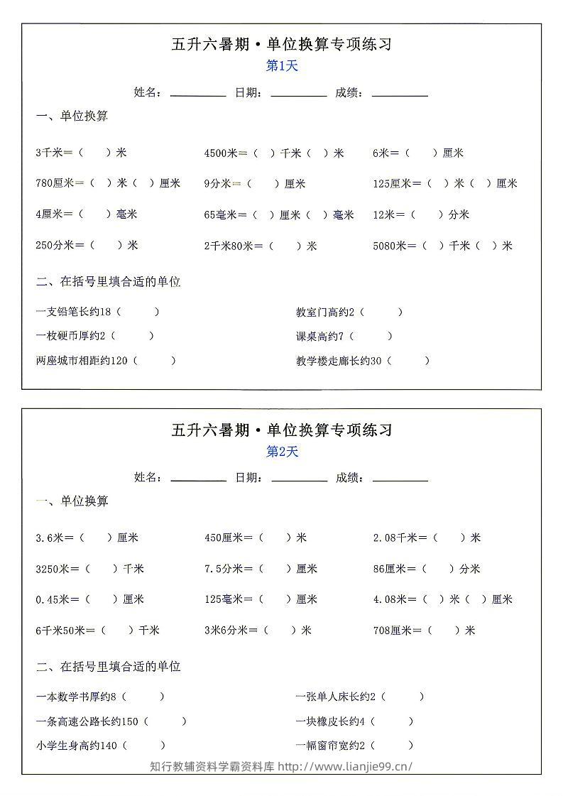 26新五升六暑期单位换算专项练习小纸条-六上数学-学霸资料库学科资源下载