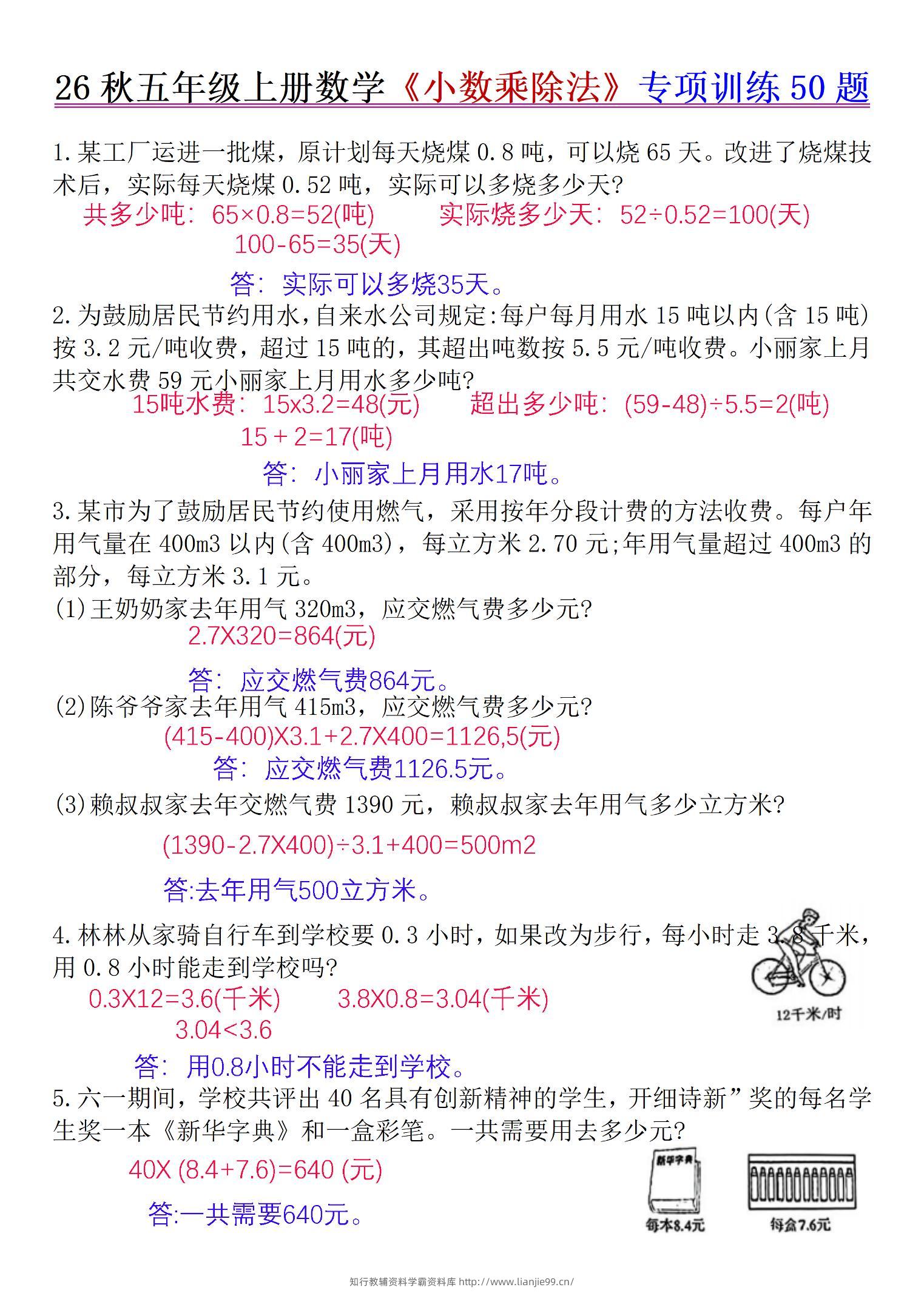26秋五年级上册数学《小数乘除法》专项训练50题+错中求解答案版-学霸资料库学科资源下载