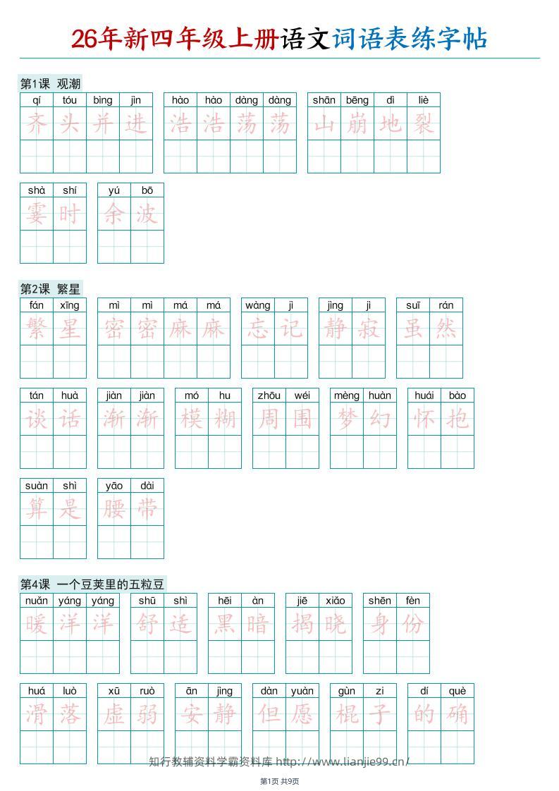 26年新四年级上册语文词语表练字帖-学霸资料库学科资源下载