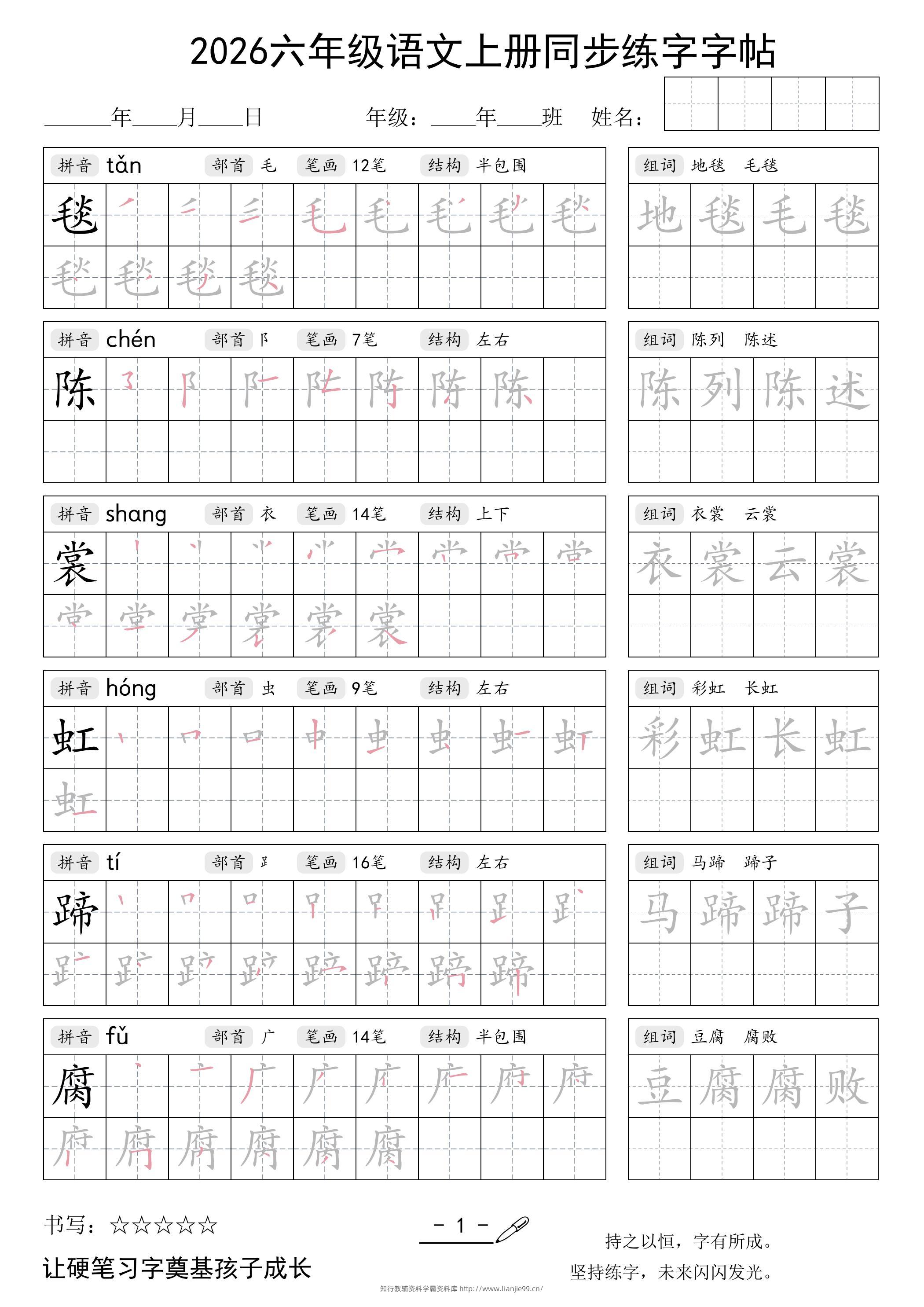 26秋六年级语文上册同步练字字帖-学霸资料库学科资源下载