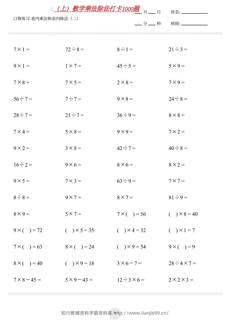 【乘法除法打卡】二上数学-学霸资料库学科资源下载
