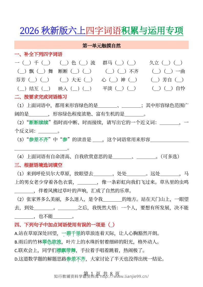 六年级上册语文成语&四字词语专项练习--学霸资料库学科资源下载