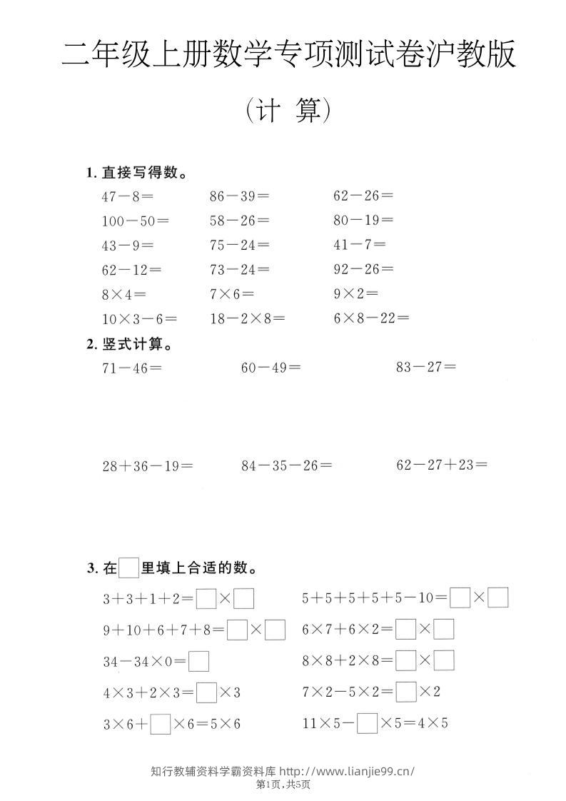 二年级上数学计算专项测试卷《沪教版》-学霸资料库学科资源下载