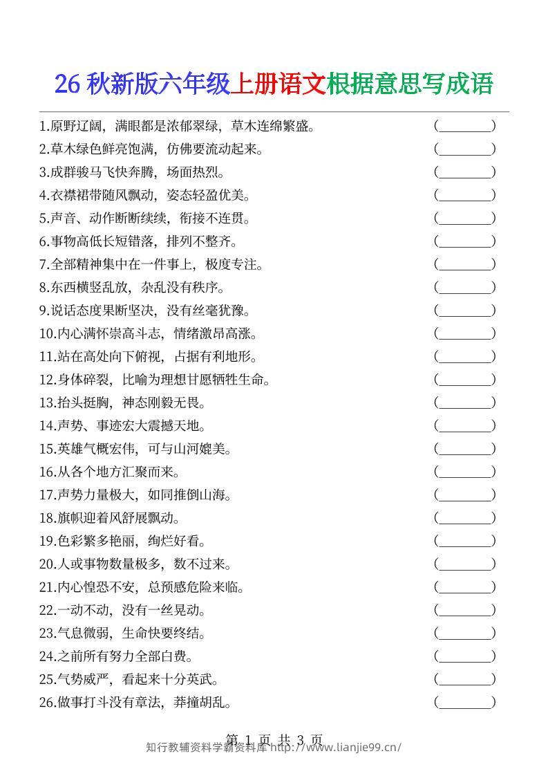 六年级上册语文根据意思写成语--学霸资料库学科资源下载
