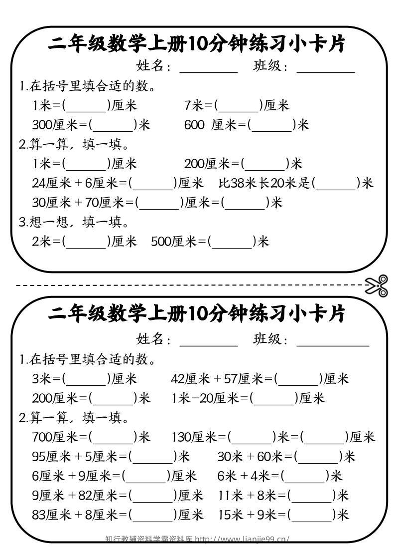 二年级数学上册10分钟默写小卡片(厘米和米)-学霸资料库学科资源下载
