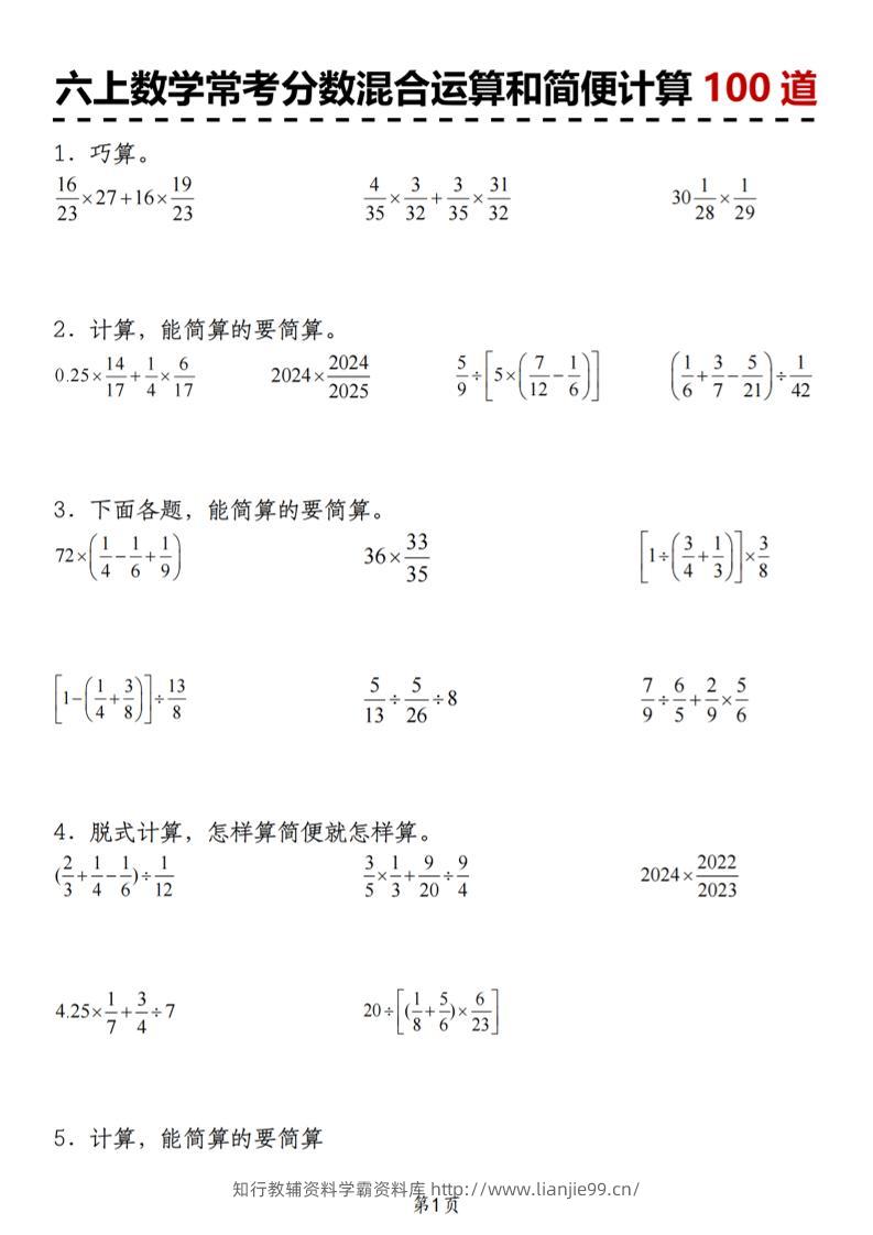 六上数学人教版常考分数混合运算和简便计算100道-学霸资料库学科资源下载