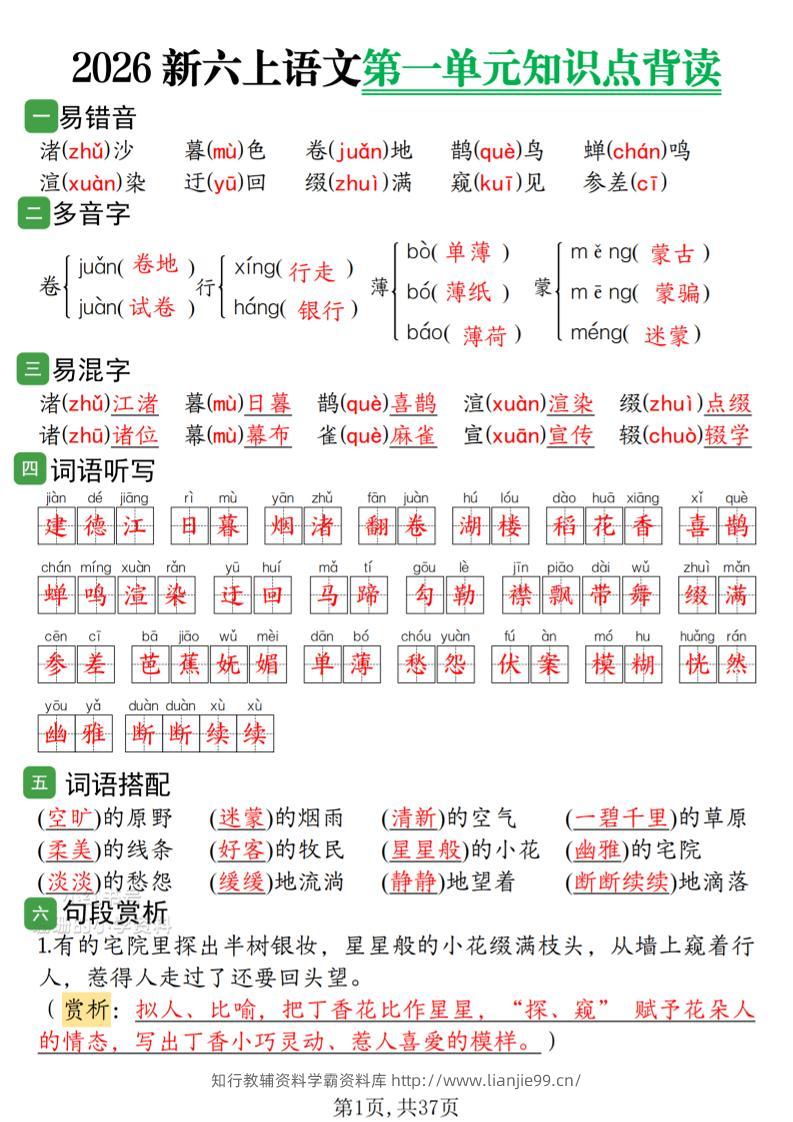 2026新六上语文1-8单元知识点背读37页-学霸资料库学科资源下载