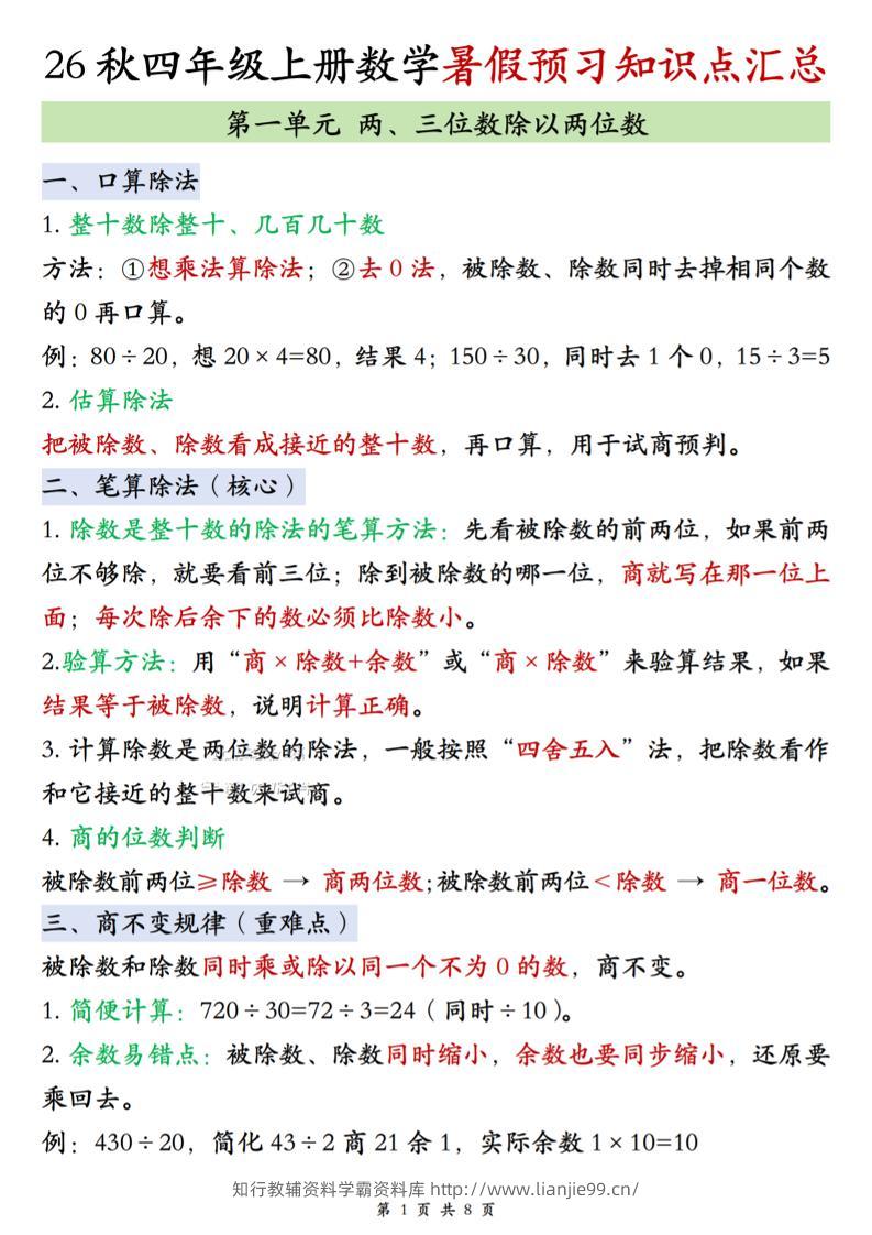 26秋四上苏教版数学单元知识点汇总8页-学霸资料库学科资源下载