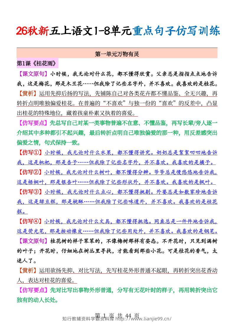 26秋新五上语文1-8单元重点句子仿写训练（答案44页）-学霸资料库学科资源下载