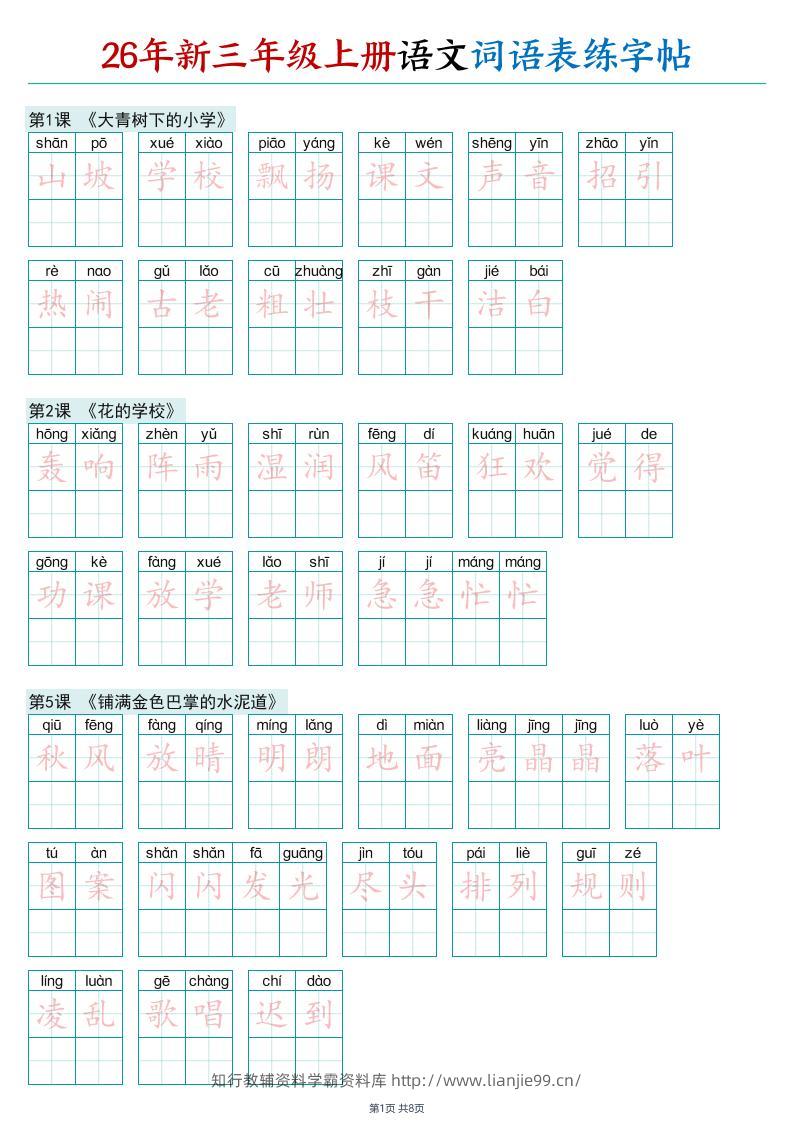 26年新三年级上册语文词语表练字帖-学霸资料库学科资源下载