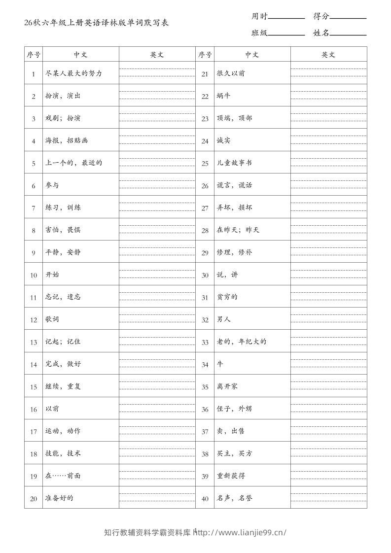 26秋六年级上册英语译林版单词默写表-学霸资料库学科资源下载