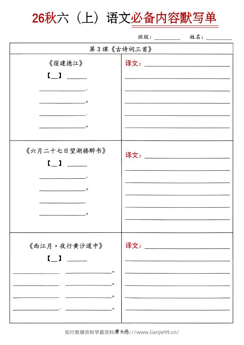 26秋六上语文必背内容默写单-学霸资料库学科资源下载