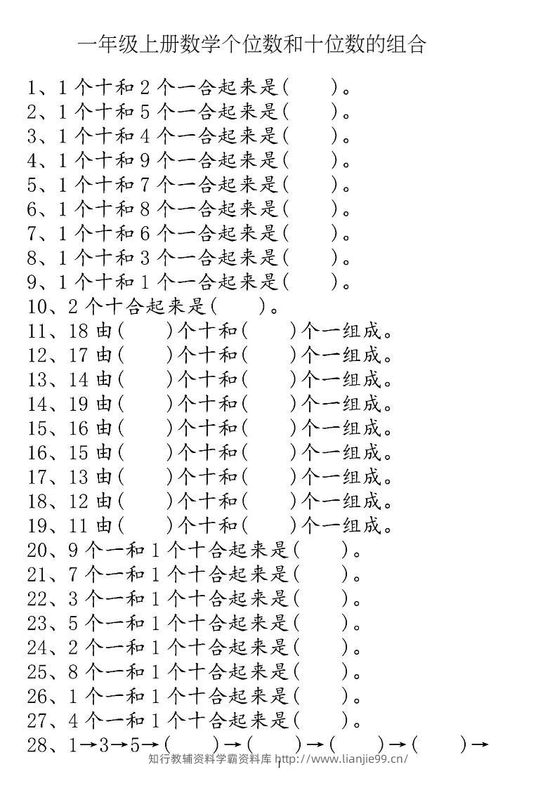 一上数学【个位十位】专项练习-学霸资料库学科资源下载