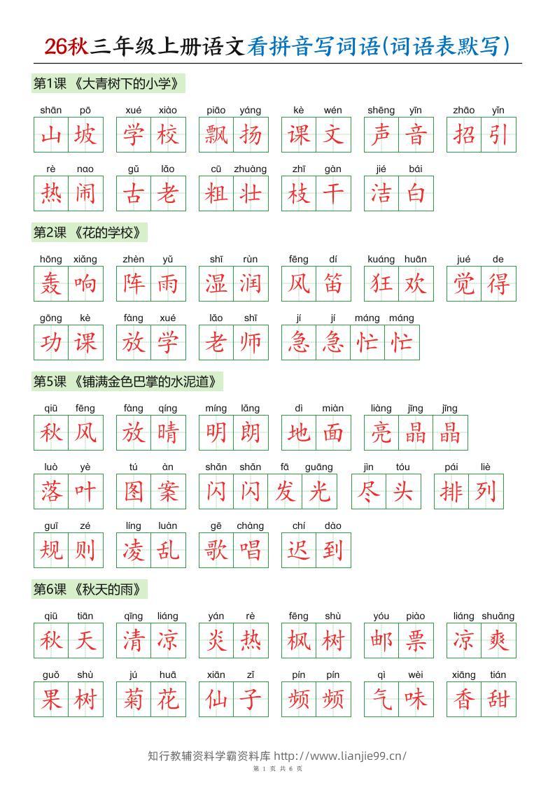 26秋三年级上册语文看拼音写词语(词语表默写)答案-学霸资料库学科资源下载