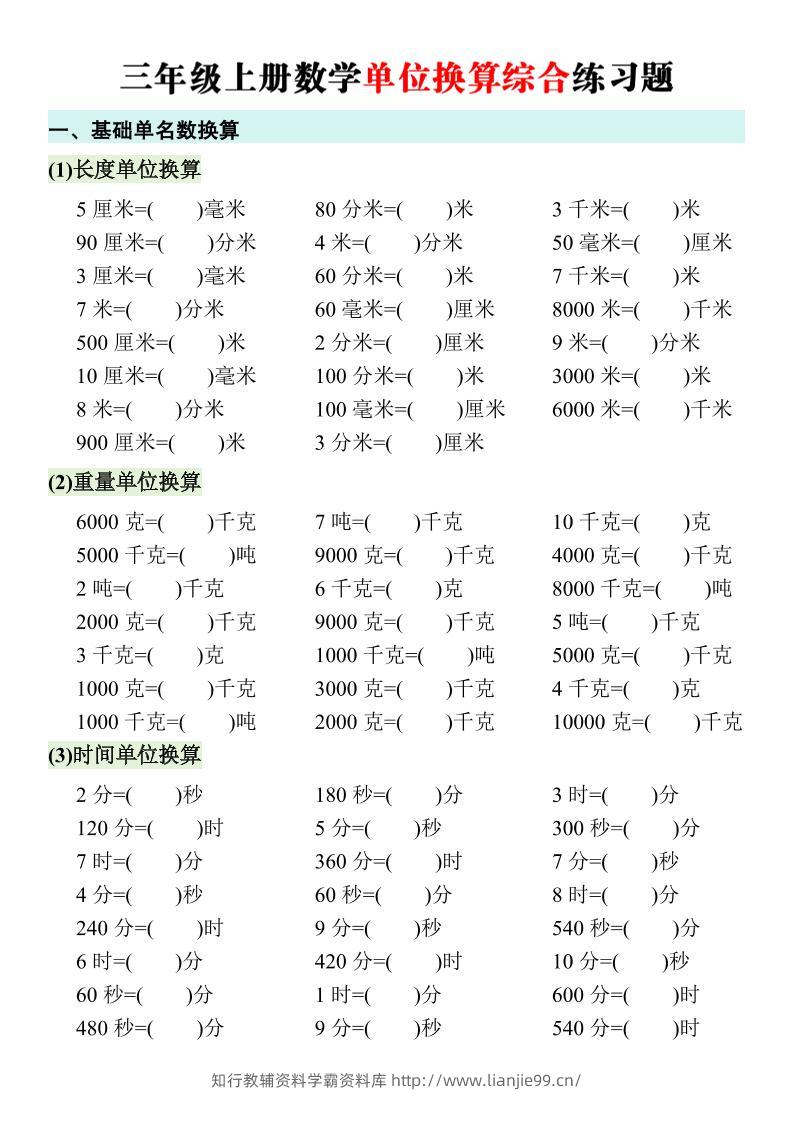 三年级上册数学单位换算综合练习题-学霸资料库学科资源下载