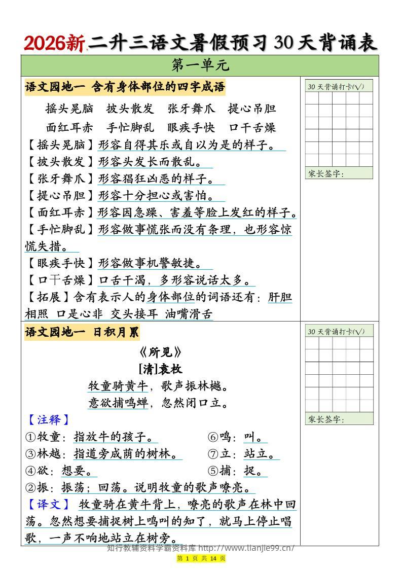 26新二升三语文暑假预习30天背诵表（14页）三上语文-学霸资料库学科资源下载
