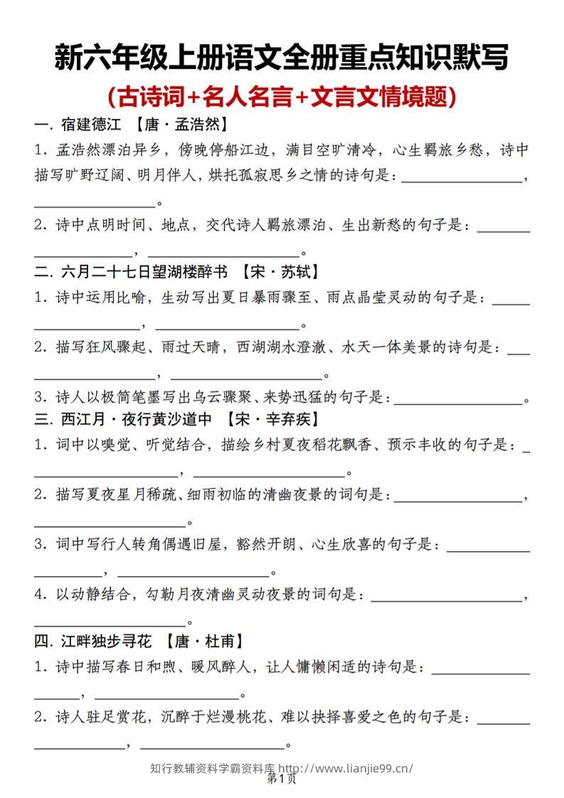 新六年级上册语文全册重点知识默写（古诗词+名人名言+文言文情境题）-学霸资料库学科资源下载