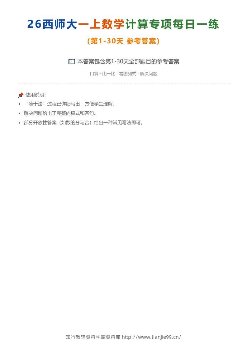 26西师大一上数学计算专项每日一练（第1-30天答案）-学霸资料库学科资源下载