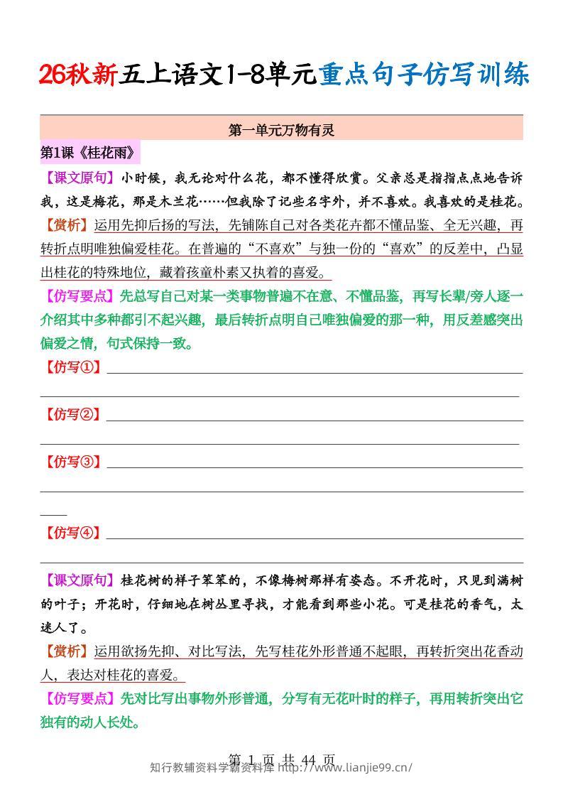 26秋新五上语文1-8单元重点句子仿写训练（空白44页）-学霸资料库学科资源下载