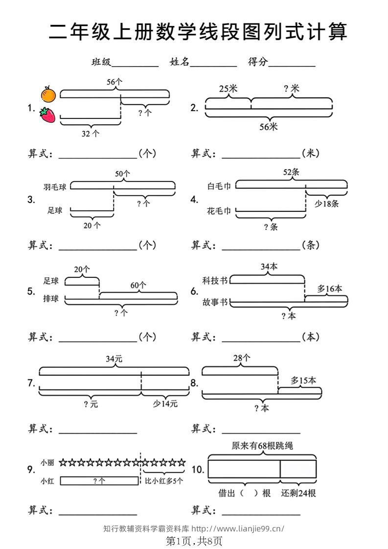二年级上数学线段图列式计算专项-学霸资料库学科资源下载